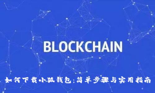 如何下载小狐钱包：简单步骤与实用指南
