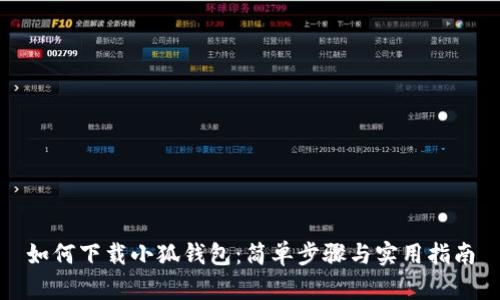 如何下载小狐钱包：简单步骤与实用指南
