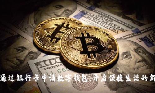 如何通过银行卡申请数字钱包：开启便捷生活的新方式