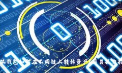 小狐钱包如何在不同链上转移资产？简易操作指