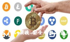 小狐钱包客户端：便捷、安全的数字资产管理工