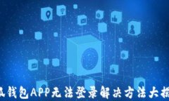 小狐钱包APP无法登录解决