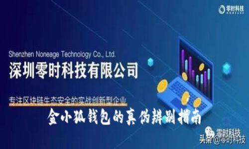 金小狐钱包的真伪辨别指南
