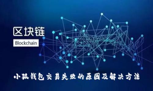 小狐钱包交易失败的原因及解决方法