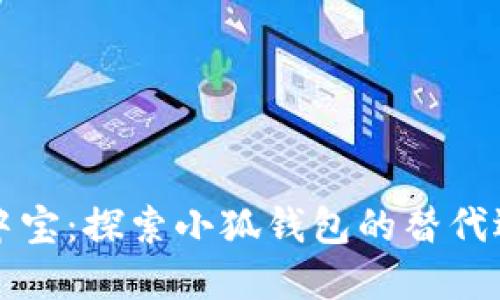 掌中宝：探索小狐钱包的替代选择