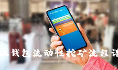 小狐钱包流动性挖矿流程详解
