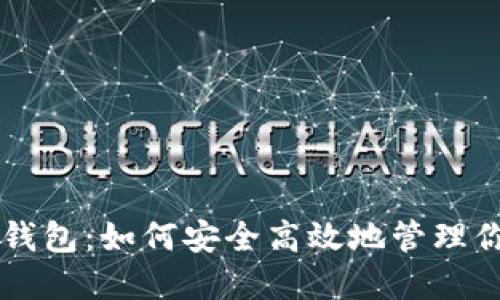 中本聪小狐钱包：如何安全高效地管理你的加密资产