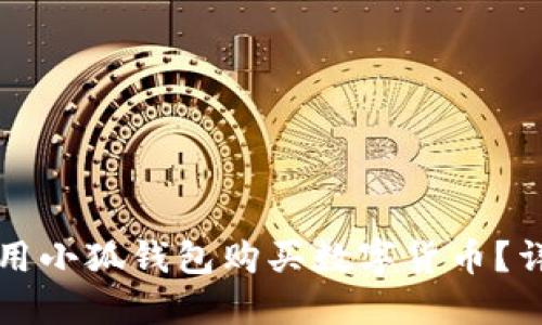 如何使用小狐钱包购买数字货币？详尽指南