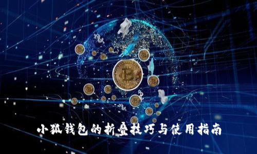 小狐钱包的折叠技巧与使用指南