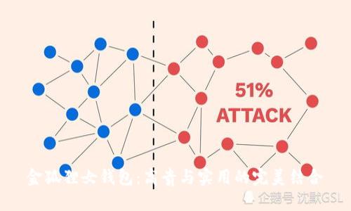 金狐狸女钱包：高贵与实用的完美结合
