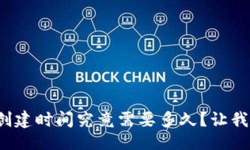 生成


数字货币钱包的创建时间究竟需要多久？让我们一起深入了解！