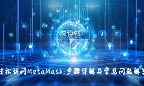 轻松访问MetaMask：步骤详解与常见问题解答