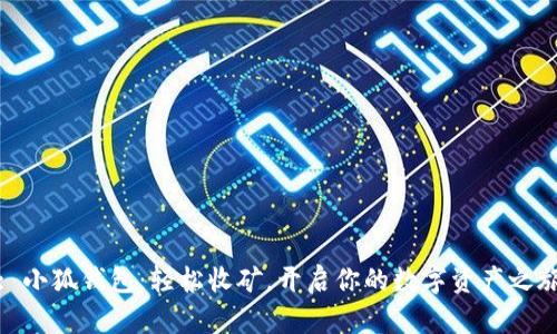 : 小狐钱包：轻松收矿，开启你的数字资产之旅