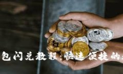 MetaMask钱包闪兑教程：快速