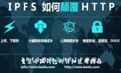 重装小狐钱包的详细使用