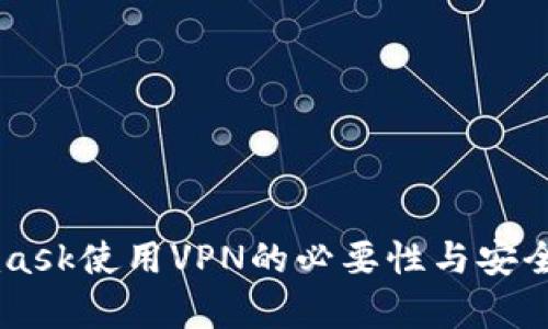 Metamask使用VPN的必要性与安全性剖析