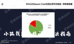 小狐钱包连接问题解决指