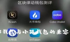 Web 3钱包与小狐钱包的兼容