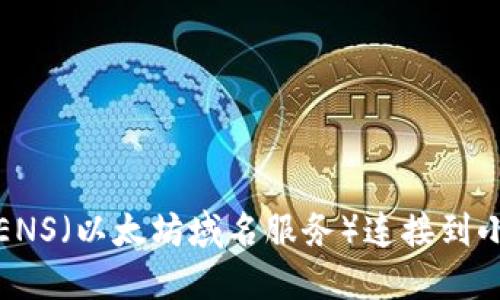 如何将ENS（以太坊域名服务）连接到小狐钱包