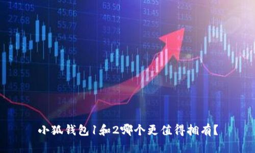 小狐钱包1和2哪个更值得拥有？
