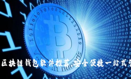 2023年最佳区块链钱包软件推荐，安全便捷一站式管理数字资产