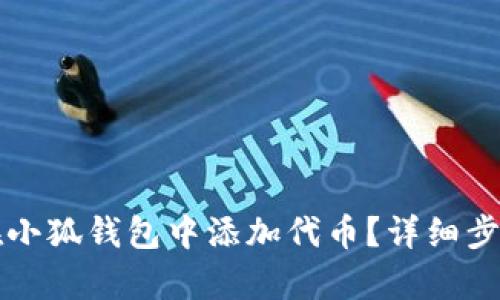 如何在小狐钱包中添加代币？详细步骤解析