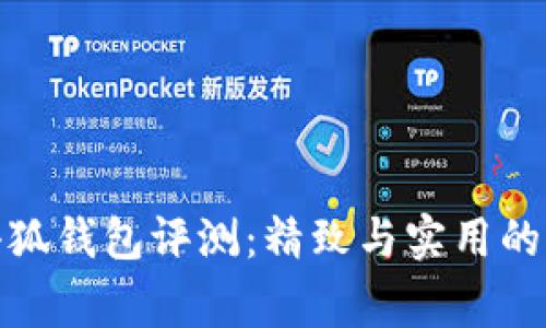 稻草人小狐钱包评测：精致与实用的完美结合