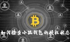 如何检查小狐钱包的授权