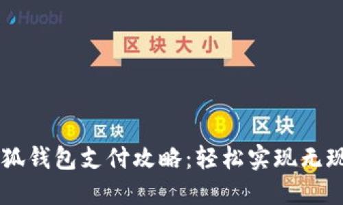 电脑小狐钱包支付攻略：轻松实现无现金交易
