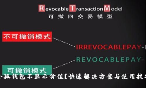 小狐钱包不显示价值？快速解决方案与使用技巧