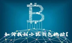 如何找到小狐钱包地址？