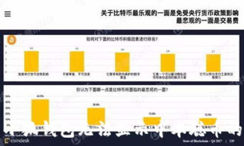   
解决小狐钱包无法显示中本聪币的问题