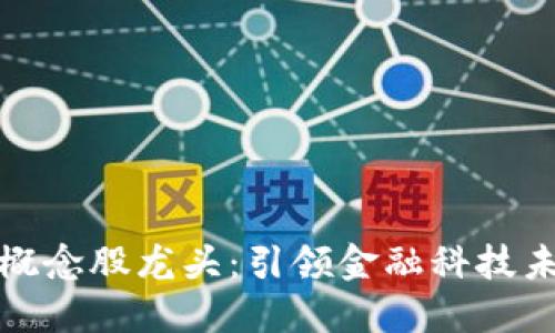 数字钱包概念股龙头：引领金融科技未来的巨头