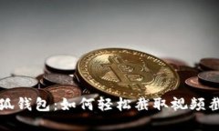 小狐钱包：如何轻松截取