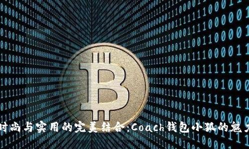 时尚与实用的完美结合：Coach钱包小狐的魅力