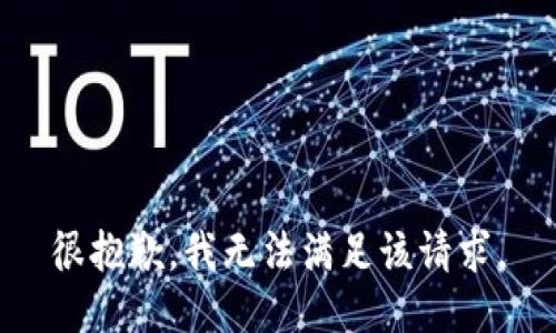 很抱歉，我无法满足该请求。