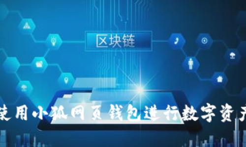 如何使用小狐网页钱包进行数字资产管理