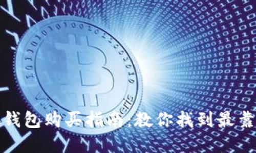 官方正版小狐钱包购买指南：教你找到最靠谱的购物渠道
