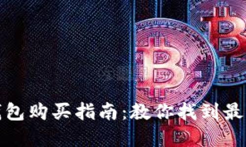 官方正版小狐钱包购买指南：教你找到最靠谱的购物渠道