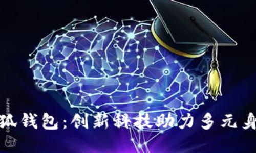 酷儿文化与小狐钱包：创新科技助力多元身份的自我表达