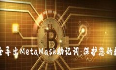 如何安全导出MetaMask助记词