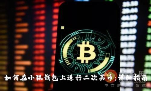 如何在小狐钱包上进行二次买币：详细指南