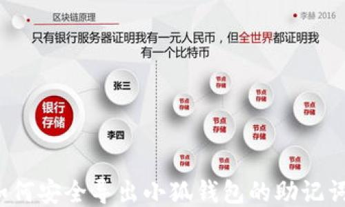 
如何安全导出小狐钱包的助记词？