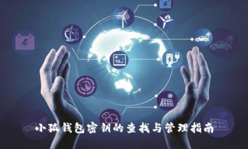 小狐钱包密钥的查找与管理指南