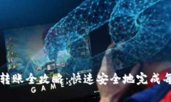 加密钱包转账全攻略：快