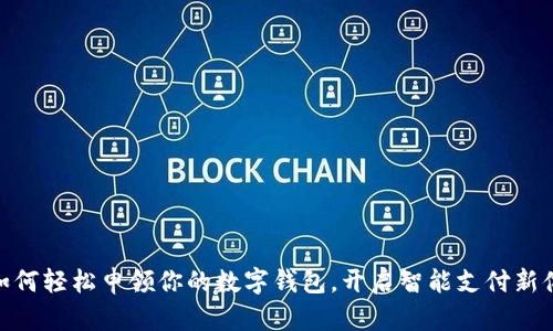 : 如何轻松申领你的数字钱包，开启智能支付新体验