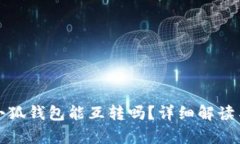 tp钱包与小狐钱包能互转吗