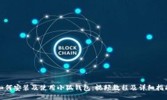 如何安装及使用小狐钱包