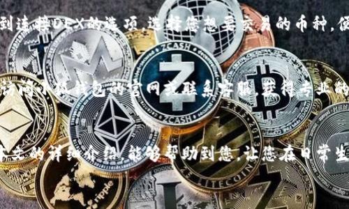   小狐钱包的用法详解：便捷、安全的数字资产管理 / 

 guanjianci 小狐钱包, 数字资产, 钱包用法 /guanjianci 

引言
在数字货币和区块链技术日益普及的今天，许多人开始重视数字资产的安全与管理。而小狐钱包以其的设计和强大的功能，成为了众多用户的首选。那么，小狐钱包的用法是什么呢？本文将为您详细解读，帮助您轻松上手，体验到数字资产管理的便捷与安全！

1. 小狐钱包的下载与注册
首先，要使用小狐钱包，您需要在手机应用商店（如App Store或Google Play）下载安装最新版本的小狐钱包。安装完成后，打开应用，您将看到一个友好的欢迎界面。接下来，您需要进行注册。
注册过程通常要求您提供手机号码或邮箱，并设置一个安全密码。记得选择一个强密码哦，这样可以保护您的数字资产安全。注册完成后，您就可以进入小狐钱包的主界面，开始探索它带来的各种功能了!

2. 创建钱包
在注册完成后，您可以选择创建新钱包。在创建钱包的过程中，系统会提示您备份助记词，这是非常重要的一步！这些助记词是您恢复钱包的唯一凭证，务必要妥善保管，甚至可以写在纸上，不要随意保存在手机或电脑里，以免丢失或被盗。
万一您的手机丢失或需要换设备，借助助记词，您随时都可以恢复您的钱包信息，真是太贴心了！多么令人振奋的设计啊！

3. 钱包的界面介绍
一旦您成功创建钱包并登录，您将会被带到小狐钱包的主界面。在主界面中，您能看到您的账户余额、交易记录以及各个功能模块。通常界面左侧会有一个菜单，提供了钱包、交易、设置等功能的快捷入口。这样的设计让每个用户都能快速找到所需的功能。

4. 添加数字资产
小狐钱包支持多种数字资产的存储，您可以很方便地添加您感兴趣的数字货币。找到账户页面中的“添加资产”按钮，选择您需要添加的币种，一键添加。是不是觉得这条操作特别简单明了呢？在这里，不妨说一声，技术的进步真的让生活变得更简单了！

5. 转账与收款
作为一个数字钱包，转账和收款是最重要的功能之一。在主界面，您将看到“转账”和“收款”两个选项。
如果您需要向其他用户转账，只需点击“转账”选项，输入接收方的地址以及转账金额，确认后点击发送，就可以完成转账了！而如果您要接收资产，则直接点击“收款”，系统会生成您的收款地址，您只需将这个地址提供给发送方即可。
这一切都非常迅速，以至于有时会让人感到惊艳！您甚至可以通过二维码扫描的方式来简化这个过程，更加便捷！

6. 交易记录查询
为了方便用户管理自己的数字资产，小狐钱包还提供了交易记录查询功能。在主界面，您可以轻松找到“交易记录”选项，查看您所有的转账和收款历史。这不仅能帮助您了解自己的资金流动情况，也能够在需要时给您提供必要的交易凭证！

7. 安全与隐私设置
数字资产的安全问题尤为重要，小狐钱包在安全性方面也做了很多努力。除了上文提到的助记词备份，您还可以选择设置指纹识别或面部识别来进一步保护您的账户。此外，定期更换密码也是建议的安全常识。
除了安全性，隐私保护同样不容忽视。在小狐钱包里，您可以自由选择哪些信息是可以公开的，哪些是需要保密的。这样一来，在进行交易或社交时，您依然能够保持一定的隐私！是不是让人倍感贴心呢？

8. 连接到去中心化交易所（DEX）
小狐钱包不仅是一个简单的存储工具，它还允许用户连接去中心化交易所（DEX)。如果您想进行交易，只需在钱包里找到连接DEX的选项，选择您想要交易的币种，便可以方便地进行交易。去中心化的理念让每一位用户都能享受到更低的手续费和更快速的交易体验！

9. 常见问题与解决方案
在使用小狐钱包的过程中，用户们可能会遇到一些问题，例如忘记密码、助记词丢失等。在遇到这类问题时，建议您首先访问小狐钱包的官网或联系客服，获得专业的指导。而且，小狐钱包的用户支持团队非常友好，能够为每一位用户解答疑问！

10. 结语
总而言之，小狐钱包凭借其的界面、丰富的功能以及安全性，成为了许多用户在管理数字资产时的首选工具。希望通过本文的详细介绍，能够帮助到您，让您在日常生活中更加方便地管理自己的数字资产。无论是转账、收款，还是资产管理，使用小狐钱包都能让这一切变得轻松而愉悦！
保管好您的助记词和密码，尽情享受这一切吧！多么令人振奋的数字货币时代，生活因科技的进步而更加美好！