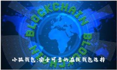 小狐钱包：安全可靠的在